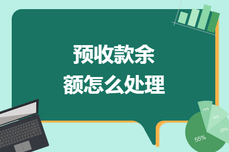 预收款余额怎么处理