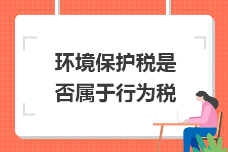 环境保护税是否属于行为税