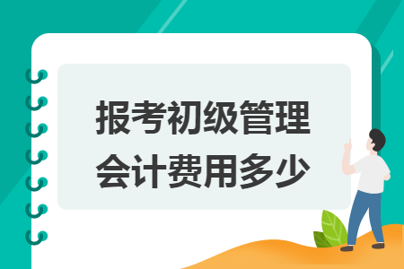 报考初级管理会计费用多少