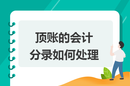 顶账的会计分录如何处理