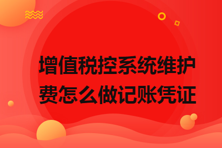 增值税控系统维护费怎么做记账凭证