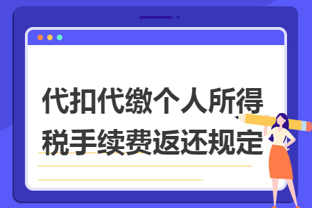 代扣代缴个人所得税手续费返还规定