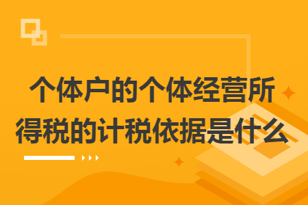 个体户的个体经营所得税的计税依据是什么