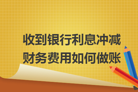 收到银行利息冲减财务费用如何做账