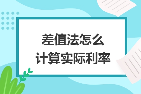 差值法怎么计算实际利率