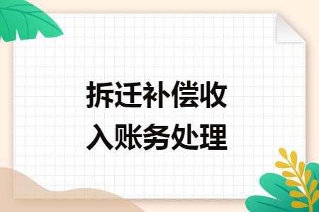 拆迁补偿收入账务处理