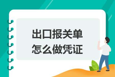 出口报关单怎么做凭证