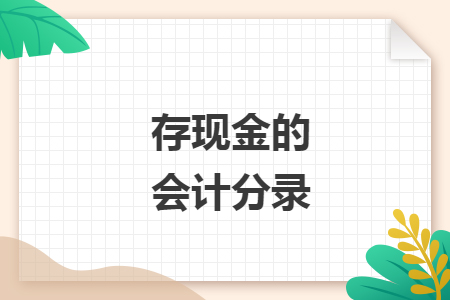存现金的会计分录