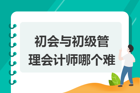 初会与初级管理会计师哪个难