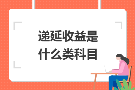 递延收益是什么类科目