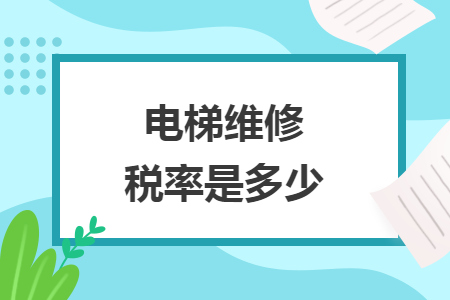电梯维修税率是多少
