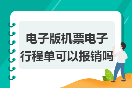 电子版机票电子行程单可以报销吗