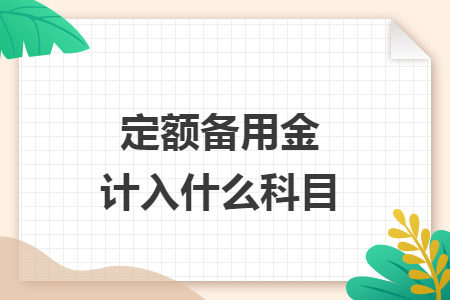 定额备用金计入什么科目