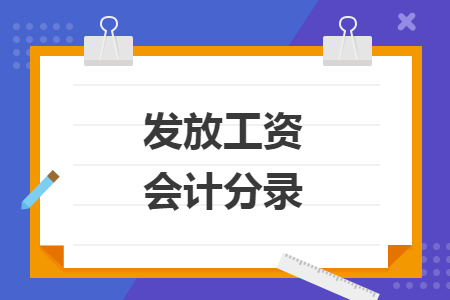 发放工资会计分录