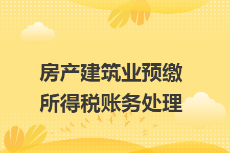 房产建筑业预缴所得税账务处理