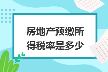 房地产预缴所得税率是多少