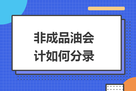 非成品油会计如何分录