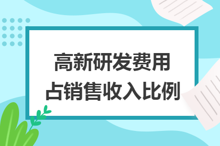 高新研发费用占销售收入比例