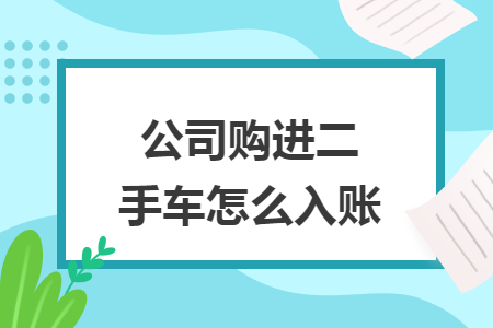 公司购进二手车怎么入账