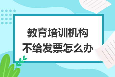 教育培训机构不给发票怎么办