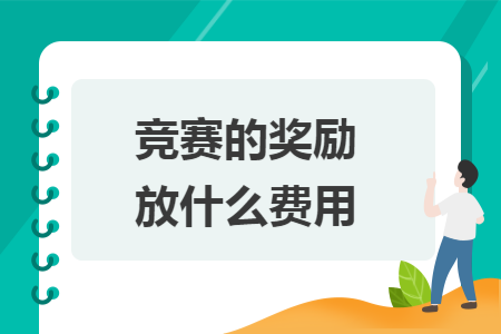 竞赛的奖励放什么费用