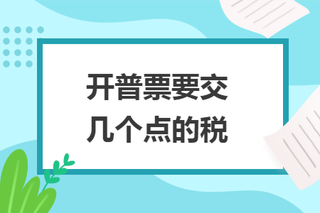 开普票要交几个点的税