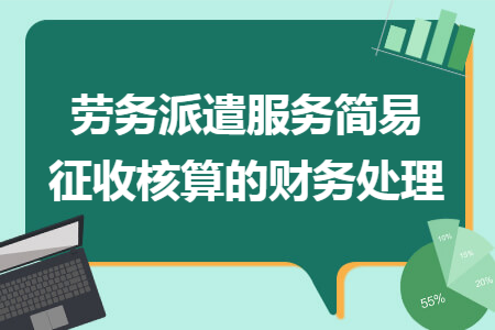 劳务派遣服务简易征收核算的财务处理