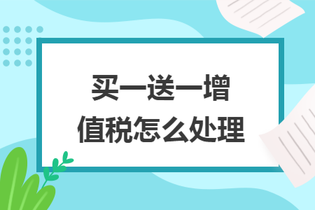 买一送一增值税怎么处理