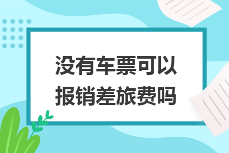 没有车票可以报销差旅费吗