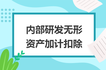 内部研发无形资产加计扣除