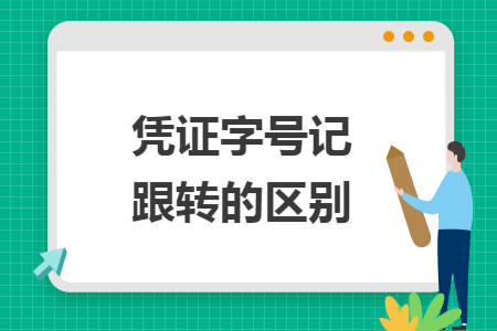 凭证字号记跟转的区别