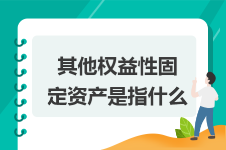 其他权益性固定资产是指什么