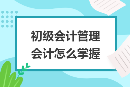 初级会计管理会计怎么掌握