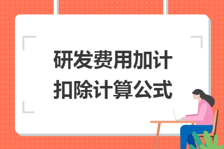 研发费用加计扣除计算公式
