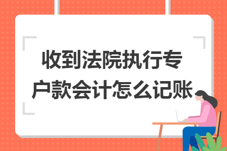 收到法院执行专户款会计怎么记账
