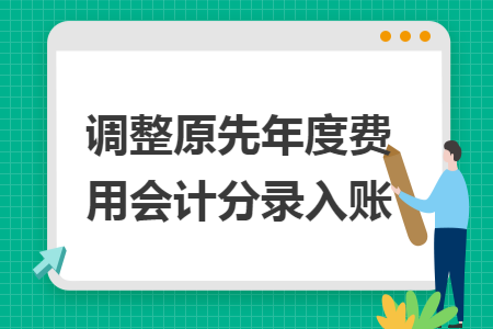 调整原先年度费用会计分录入账