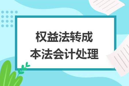 权益法转成本法会计处理