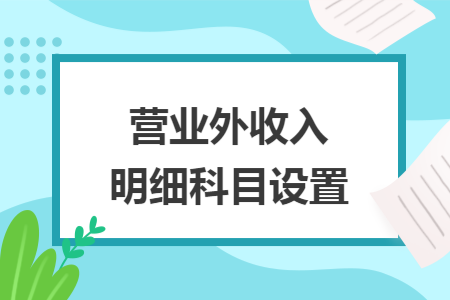 营业外收入明细科目设置