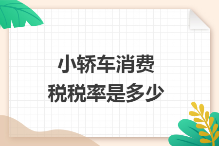 小轿车消费税税率是多少