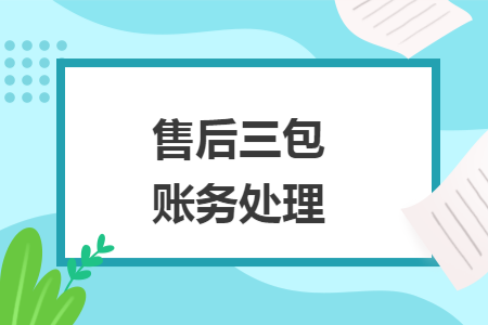 售后三包账务处理