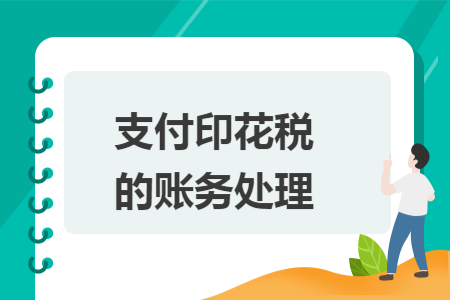 支付印花税的账务处理