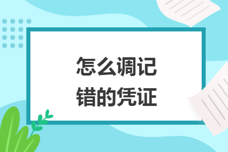 怎么调记错的凭证