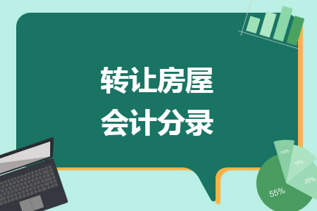 转让房屋会计分录