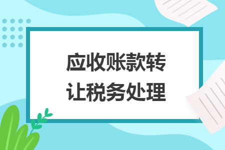 应收账款转让税务处理