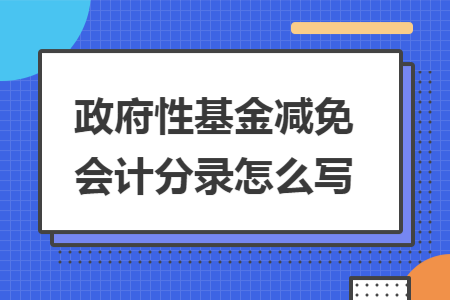 政府性基金减免会计分录怎么写