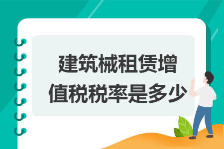 建筑械租赁增值税税率是多少
