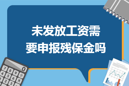 未发放工资需要申报残保金吗