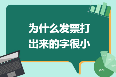 为什么发票打出来的字很小