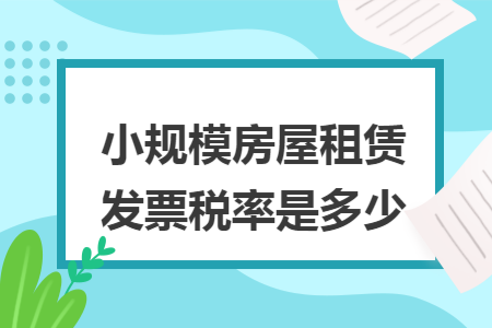 小规模房屋租赁发票税率是多少