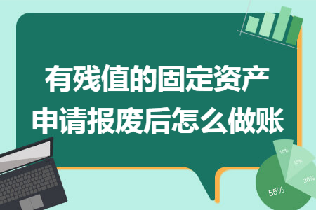 有残值的固定资产申请报废后怎么做账